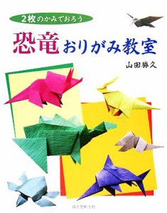 【中古】 恐竜おりがみ教室 ２枚のかみでおろう／山田勝久【著】