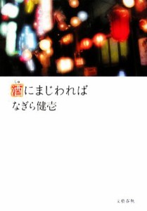 【中古】 酒にまじわれば／なぎら健壱【著】