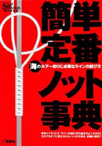 【中古】 簡単・定番ノット事典 海のルアー釣りに必要なラインの結び方 ソルトウォーター・ブックス／旅行・レジャー・スポーツ