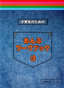 【中古】 小学生のための　おんぷワーク・ブック（３）／芸術・芸能・エンタメ・アート