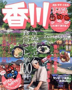 【中古】 香川・高松・琴平・小豆島／昭文社