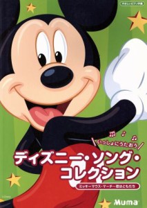 【中古】 楽譜　ディズニー・ソング・コレクション／ヤマハミュージックメディア