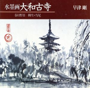 【中古】 水墨画・大和古寺　春日野２　柳生・当尾／早津剛(著者)