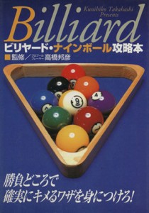 【中古】 ビリヤードナインボール攻略本／高橋邦彦