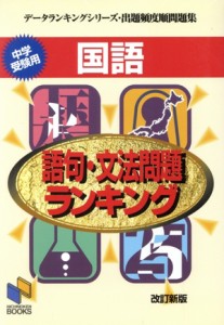 【中古】 国語　語句・文法問題ランキング 中学受験用 データランキングシリーズ／教育