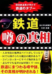 【中古】 鉄道噂の真相 現役鉄道員が明かす鉄道のタブー／大井良【著】