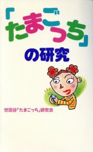 【中古】 「たまごっち」の研究／世田谷「たまごっち」研究会(著者)