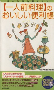 【中古】 一人前料理のおいしい便利帳／ラクラク料理研究会(編者)