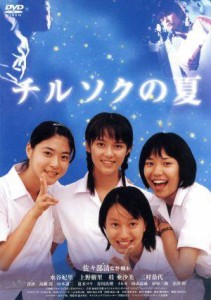 【中古】 チルソクの夏／水谷妃里,上野樹里,佐々部清（監督、脚本）,加羽沢美濃（音楽）