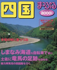 【中古】 四国　２０００年版／昭文社