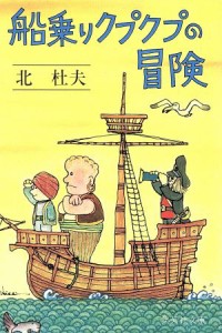 【中古】 船乗りクプクプの冒険 集英社文庫／北杜夫(著者)