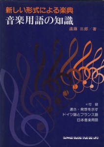 【中古】 音楽用語の知識／遠藤三郎(著者)