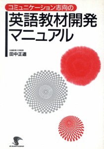 【中古】 英語教材開発マニュアル／田中正道(著者)