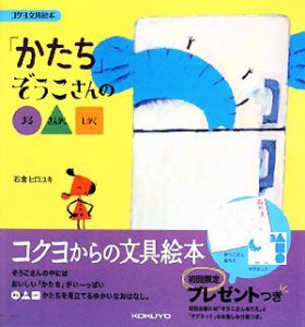 【中古】 「かたち」 ぞうこさんの○△□ コクヨ文具絵本３／石倉ヒロユキ【作・絵】