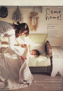 【中古】 Ｃｏｍｅ　ｈｏｍｅ！(ｖｏｌ．１) ナチュラルインテリアは誰にでも、どこからでも始められます。 私のカントリー別冊／主婦と