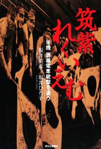 【中古】 筑紫れくいえむ 米機　西鐡電車銃撃を追う／坂井美彦，坂井ひろ子【著】