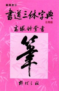 【中古】 書道三体字典　日用版 筆順表示／高塚竹堂【書】，野ばら社編集部【編】