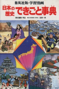 【中古】 日本の歴史　できごと事典　第２版 学習漫画　日本の歴史別巻／笠原一男(著者)