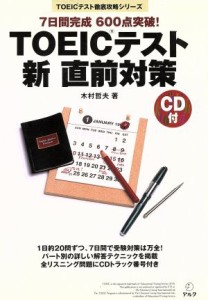 【中古】 ＴＯＥＩＣテスト新直前対策 ７日間完成　６００点突破！ ＴＯＥＩＣテスト徹底攻略シリーズ／木村哲夫(著者)