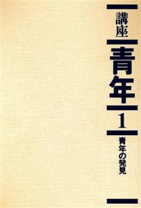 【中古】 青年の発見／秋葉英則(著者)