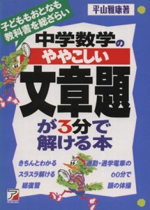 【中古】 中学数学のややこしい文章題が３分で解ける本／平山雅康(著者)