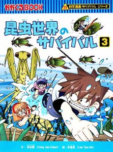 【中古】 昆虫世界のサバイバル(３) 科学漫画サバイバルシリーズ かがくるＢＯＯＫ科学漫画サバイバルシリーズ９／洪在徹【文】，李泰虎