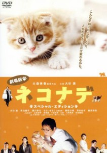 【中古】 劇場版　ネコナデ　スペシャル・エディション／大杉漣,青山倫子,黒川芽以,大森美香（監督）,遠藤浩二（音楽）