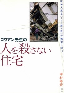 【中古】 コウアン先生の人を殺さない住宅／中村幸安(著者)