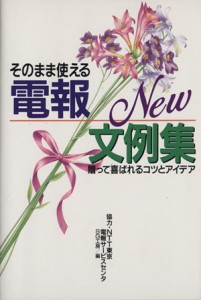 【中古】 そのまま使える電報ＮＥＷ文例集／ＳＧ工房編(著者)