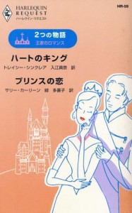 【中古】 〜２つの物語〜王家のロマンス ハートのキング／プリンスの恋 ハーレクイン・リクエスト／トレイシー・シンクレア(著者),サリー