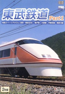 【中古】 東武鉄道　Ｐａｒｔ１　特急スペーシアけごん（伊勢崎線，日光線），亀戸線，大師線，宇都宮線，鬼怒川線／（鉄道）