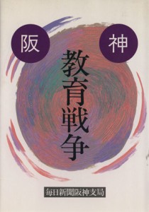 【中古】 阪神教育戦争／毎日新聞阪神支局(著者)