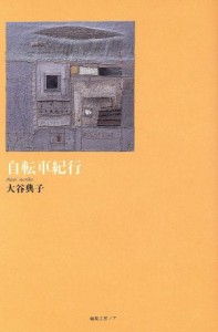 【中古】 詩集　自転車紀行／大谷典子(著者)