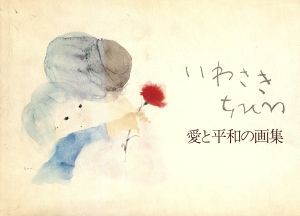 【中古】 いわさき・ちひろ　愛と平和の画集／いわさきちひろ(著者)