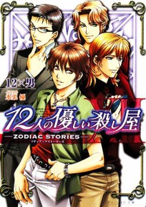 【中古】 １２人の優しい殺し屋(１) ＺＯＤＩＡＣ　ＳＴＯＲＩＥＳ ビーズログ文庫／１２×男【著】