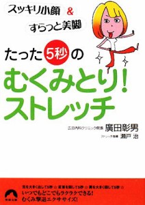 【中古】 たった「５秒」のむくみとり！ストレッチ スッキリ小顔＆すらっと美脚 青春文庫／廣田彰男【著】