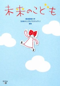 【中古】 未来のこども／華頂短期大学「未来のこどもプロジェクト」【編著】