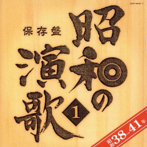 【中古】 保存盤　昭和の演歌（１）昭和３８年〜４１年／（オムニバス）,美空ひばり,北島三郎,石原裕次郎,新川二朗,青山和子,松尾和子,和