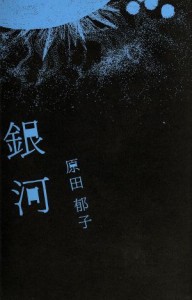 【中古】 銀河（初回盤）／原田郁子