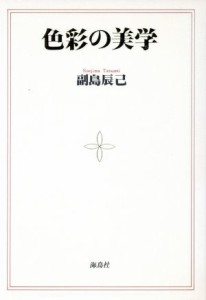 【中古】 色彩の美学／副島辰己(著者)