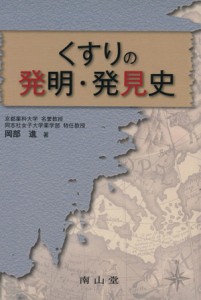 【中古】 くすりの発明・発見史／岡部進(著者)