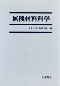 【中古】 無機材料科学／足立吟也(著者)