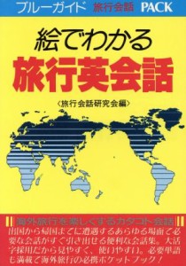 【中古】 絵でわかる旅行英会話／旅行会話研究会(著者)