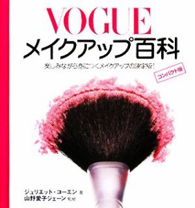 【中古】 ＶＯＧＵＥメイクアップ百科 楽しみながら身につくメイクアップの決定版！／ジュリエットコーエン【著】，山野愛子ジェーン【監