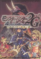 【中古】 モンスターハンターポータブル２ｎｄＧ　４コマアンソロジーコミック(３) Ｇ級ハンター危機一髪 ブロスＣＥＸ／アンソロジー(著