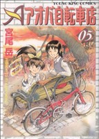 【中古】 アオバ自転車店(５) ヤングキングＣ／宮尾岳(著者)