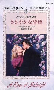 【中古】 ささやかな背徳 ハーレクイン・ヒストリカル／ジャクリーン・ネイヴィン(著者),西田ひかる(訳者)