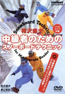 【中古】 相沢盛夫中級者のためのスノーボードテクニック／相沢盛夫