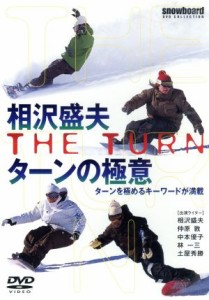 【中古】 ２００７　相沢盛夫　ターンの極意／相沢盛夫