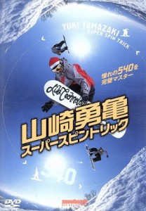 【中古】 山崎勇亀スーパースピントリック／山崎勇亀